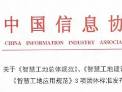湖北三思科技參與起草的《智慧工地總體規(guī)范》等三項團體標(biāo)準(zhǔn)正式發(fā)